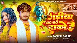 #Aashish Yadav 2025 का पहला #मगही #बोलबम गीत - गड़ीया 80-90 हाको है - #Maghi Bolbam Song 2025