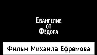 Полная версия Фильма осужденного Михаила Ефремова, снятого в колонии.