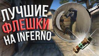 Лучшие флешки на карте inferno (CS:GO) 128 tick