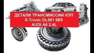 Коробка DSG  Ауди А6 2.4 S-Tronic  DL501 0B5