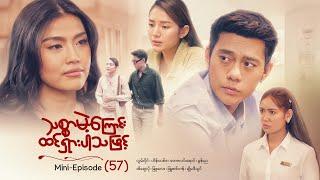 သစ္စာမဲ့ကြောင်းထင်ရှားပါသဖြင့် - Mini - Episode ( 57 )  #drama  #series #myanmarseries #maharseries