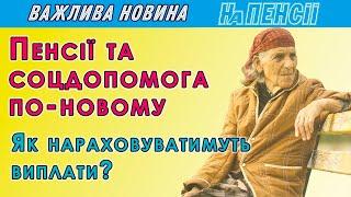 Коли пройде пенсійна реформа – в Мінсоцполітики назвали дату