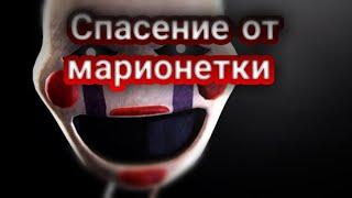 Как спастись от марионетки из игры Five Nights at Freddy's 2