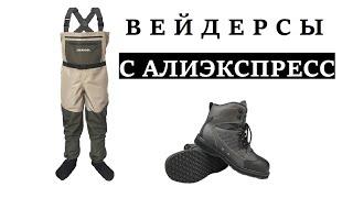 ВСЁ, ЧТО ТЫ ХОТЕЛ УЗНАТЬ О КИТАЙСКИХ ВЕЙДЕРСАХ. JEERKOOL WADERS. ОБЗОР И МНЕНИЕ.