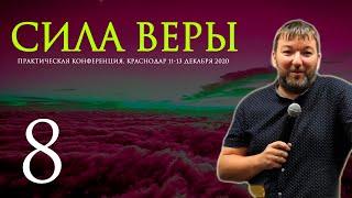 КОНФЕРЕНЦИЯ JGLM - СИЛА ВЕРЫ 2020 (часть 8) | ЯРЦЕВ ЮРИЙ