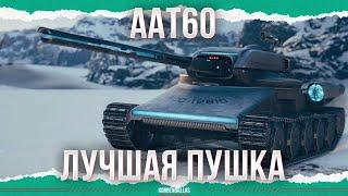 THE BEST GUN AMONG MEDIUM TANK - AAT60