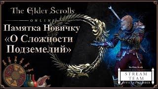 (Устарело) Памятка о Сложности Подземелий для Новичка | The Elder Scrolls Online