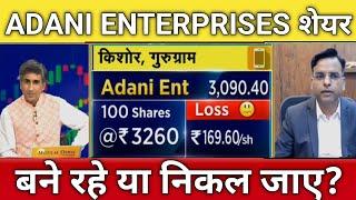 Adani enterprises share news today | adani enterprises share letest news | adani enterprises share