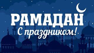 Красивое поздравление с началом священного месяца РАМАДАН / Видео-открытка Рамадан