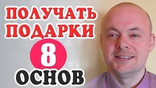 Как легко ПОЛУЧАТЬ ПОДАРКИ от мужчин?  Как получать БОЛЬШЕ ПОДАРКОВ от мужчины, парня, мужа?