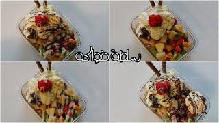 سلطة فواكه/ fruit salad / obst salat