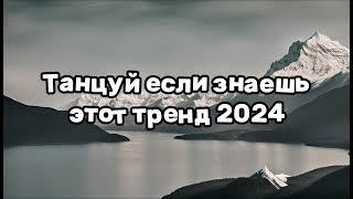 ️ТАНЦУЙ ЕСЛИ ЗНАЕШЬ ЭТОТ ТРЕНД 2024️