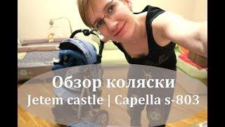 Обзор коляски Jetem castle (Capella s-803)