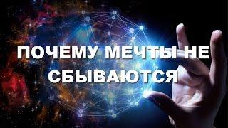 Почему ваши мечты не сбываются Теория струн Татьяна Роджапова