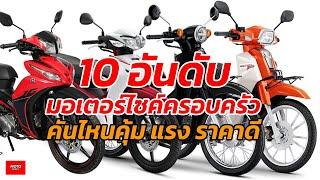 10 อันดับ มอเตอร์ไซค์ครอบครัว รุ่นไหนคุ้ม ราคาดี ประหยัดน้ำมัน (เอาไปแต่งสวย)