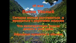 28 мая – Пахом Тёплый. Сегодня нельзя расставаться  и прощаться с дорогими людьми. Народные приметы.