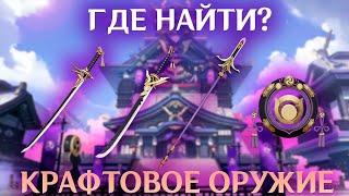 Где найти НОВОЕ КРАФТОВОЕ ОРУЖИЕ ИНАДЗУМЫ | Genshin Impact