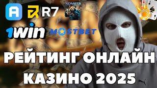 Рейтинг онлайн казино 2025 | Онлайн казино — рейтинг 2025