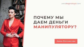 Манипуляция деньгами. Два основных способа. Анна Богинская.