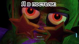 Монти: РОК-Н-РОЛЛ