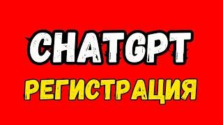 Регистрация в ChatGPT по шагам! Как зарегистрироваться в ChatGPT