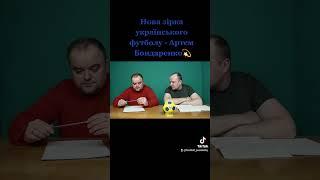 Артем Бондаренко,  футболіст "Шахтаря" - нова зірка українського футболу