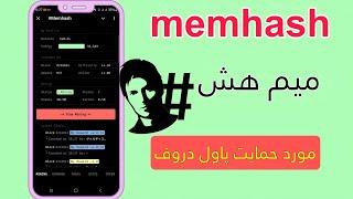 پروژه memhashبهترین ماین تلگرامی که پاول دروف معرفی کرده|میم هش