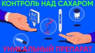 Терапия сахарного диабета. Новый класс противодиабетических препаратов. Диатек контроль над сахаром.