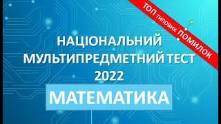 НМТ 2022 (ЗНО). Математика. Аналіз типових помилок