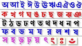 বাংলা বর্ণমালা স্বরবর্ণ ব্যঞ্জনবর্ন ||অ আ ই ঈ উ ঊ ঋ এ ঐ ও ঔ ||কখগঘঙচছজঝঞটঠডঢণতথদধনপফবভমযরলবশষসহ..