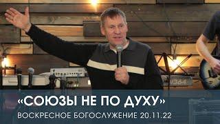 «Союзы не по Духу» — Дмитрий Андреев. (20.11.2022)