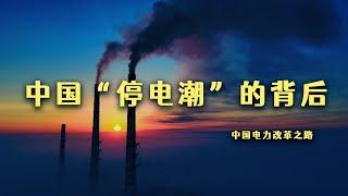 From power outages to China's energy structure problem｜Will China's large-scale power outages c...