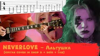 NEVERLOVE - АЛЬТУШКА (guitar cover, табы, соло, упрощенная версия в Drop D)