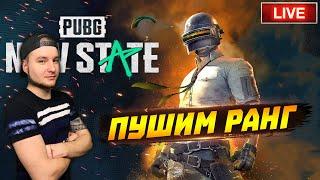 ПУШИМ РАНГ ОТ 3 ЛИЦА , ПОДБОР ЕЩЕ ЛАГАЕТ | PUBG NEW STATE СТРИМ