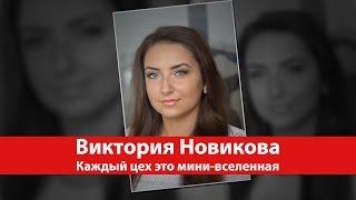 Виктория Новикова - Каждый цех это мини-вселенная