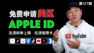 免费美区 AppleID 注册申请！无须信用卡、无须科学上网！最简单、毫无技术难度的申请过程！Shadowrocket（小火箭）、Quantumult（圈X）等软件兑换！