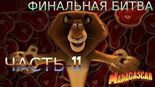 Мадагаскар Прохождение-Часть-11-ПОСЛЕДНЯЯ БИТВА (ФИНАЛ)