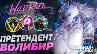 КАК ИГРАЕТ ПРЕТЕНДЕНТ ВОЛИБИР В ЛЕСУ - БЕССМЕРТНЫЙ МОНСТР | League of Legends Wild Rift