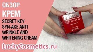 Обзор на крем для лица со змеиным ядом Secret Key Syn-Ake Anti Wrinkle and Whitening Cream