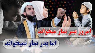 0452- امروز پسر نماز میخواند اما پدر راحت در خواب است/MOFTI AHMAD FAIRUZ AHMADI