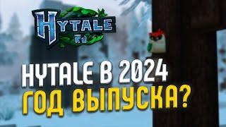 Hytale в 2024 ГОДУ: ГОД ВЫПУСКА?