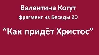 Как придёт Христос - фрагмент из Беседы 20