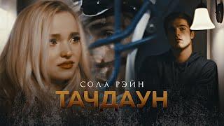 ТАЧДАУН || Сола Рэйн