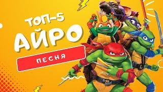 ТОП 5 ПЕСЕН ПРО ЧЕРЕПАШЕК НИНДЗЯ: ПОГРОМ МУТАНТОВ +БОНУС - АЙРО | ЛЕО РАФ ДОННИ МАЙКИ КЛИП