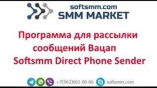 Softsmm Direct Phone Sender - программа для рассылки сообщений Вацап.