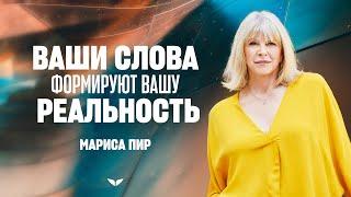 Ваши слова формируют вашу реальность | Мариса Пир