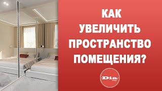 Как увеличить пространство спальни?