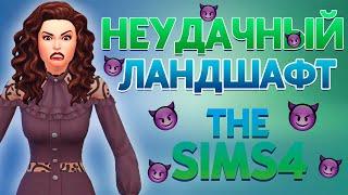 Челлендж "ЗЛЮКА" в The Sims 4 | 8 серия