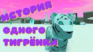 Грустная ИСТОРИЯ Тигренка Часть 1 ANIMAL SIMULATOR в Roblox