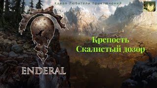 Эндерал (Enderal). Крепость Скалистый дозор.